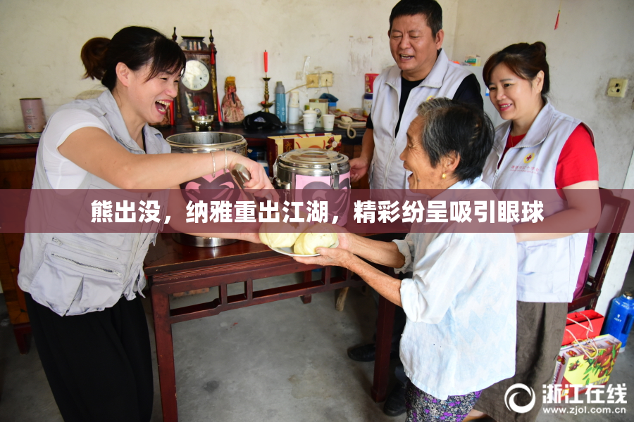 熊出没，纳雅重出江湖，精彩纷呈吸引眼球