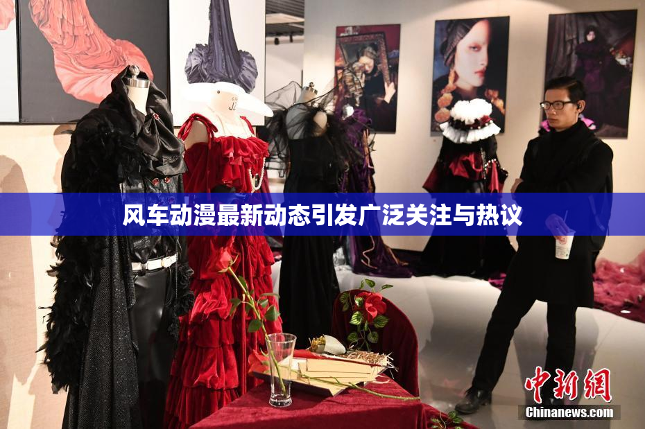 风车动漫最新动态引发广泛关注与热议
