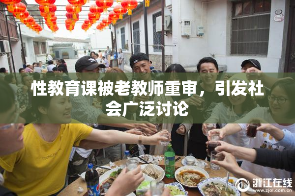 性教育课被老教师重审，引发社会广泛讨论