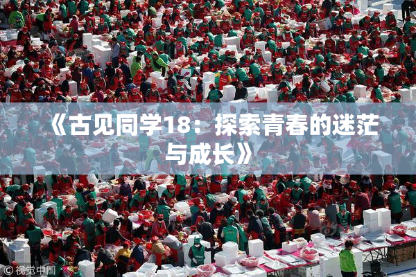 《古见同学18：探索青春的迷茫与成长》