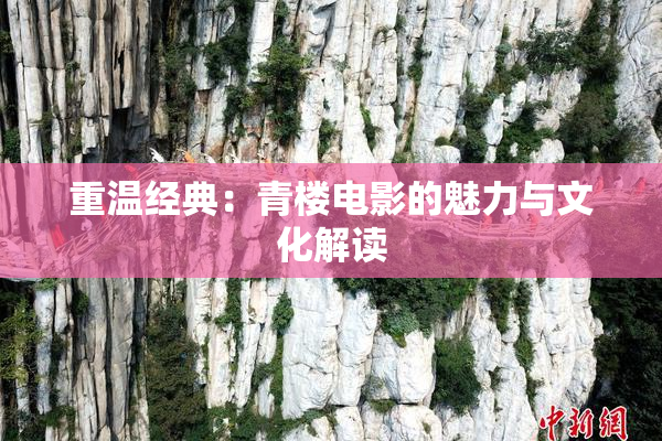 重温经典：青楼电影的魅力与文化解读
