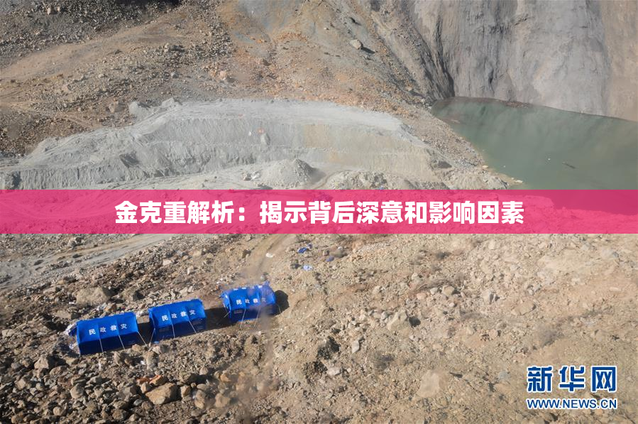 金克重解析：揭示背后深意和影响因素