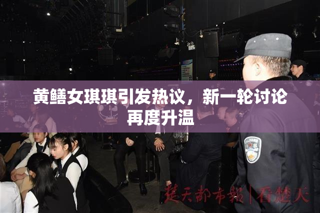 黄鳝女琪琪引发热议，新一轮讨论再度升温