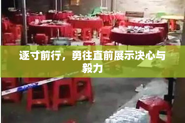 逐寸前行，勇往直前展示决心与毅力