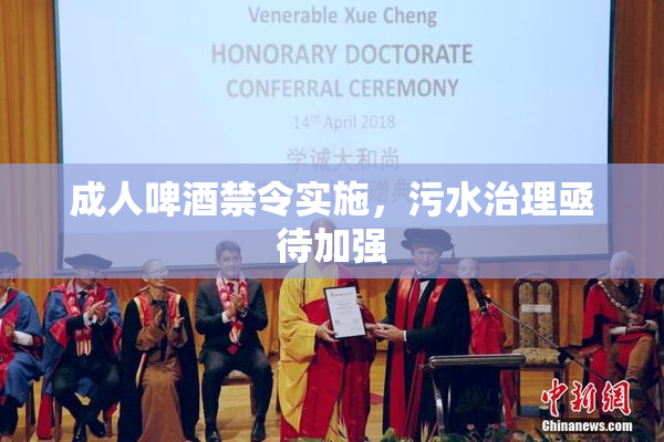 成人啤酒禁令实施，污水治理亟待加强