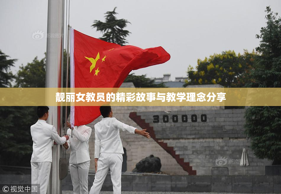 靓丽女教员的精彩故事与教学理念分享