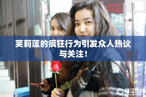 芙莉莲的疯狂行为引发众人热议与关注！