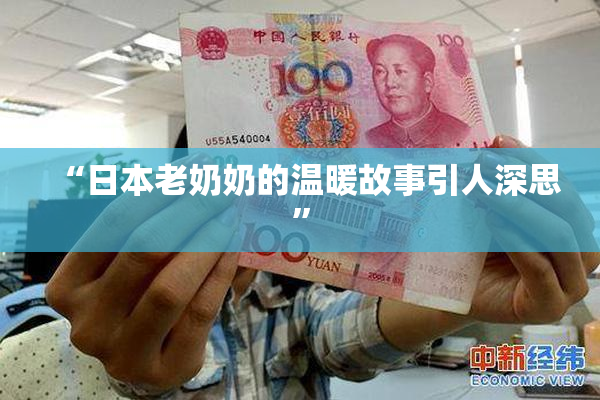 “日本老奶奶的温暖故事引人深思”
