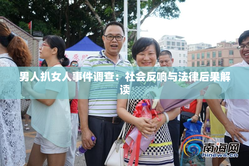 男人扒女人事件调查：社会反响与法律后果解读
