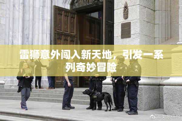 雷狮意外闯入新天地，引发一系列奇妙冒险