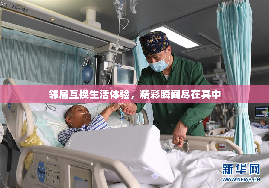 邻居互换生活体验，精彩瞬间尽在其中
