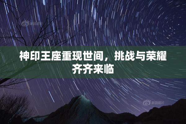 神印王座重现世间，挑战与荣耀齐齐来临