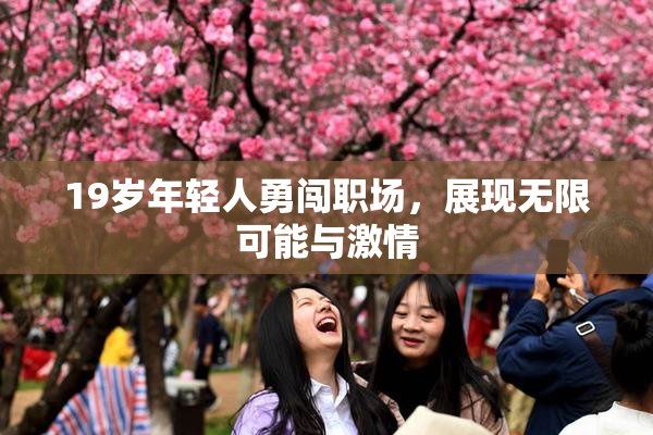 19岁年轻人勇闯职场，展现无限可能与激情