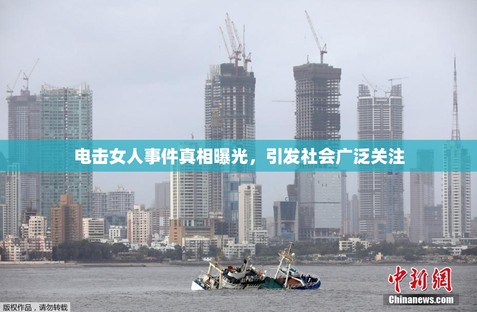 电击女人事件真相曝光，引发社会广泛关注