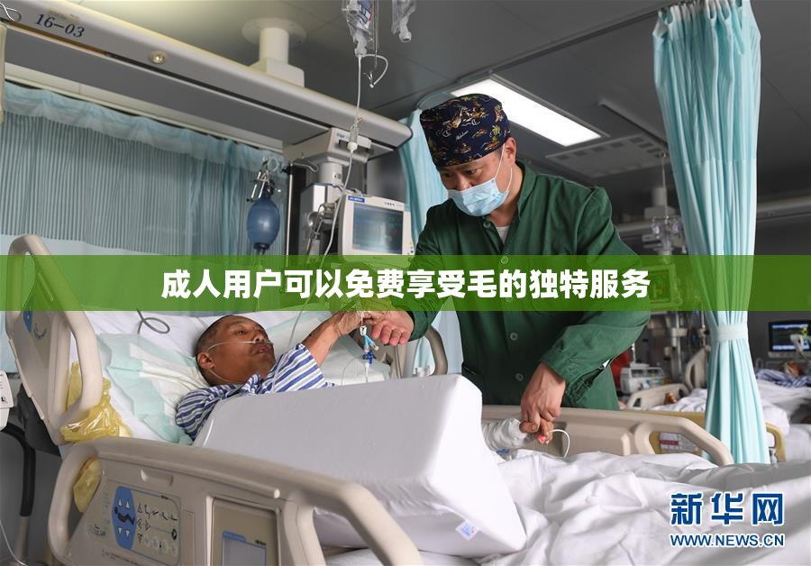 成人用户可以免费享受毛的独特服务