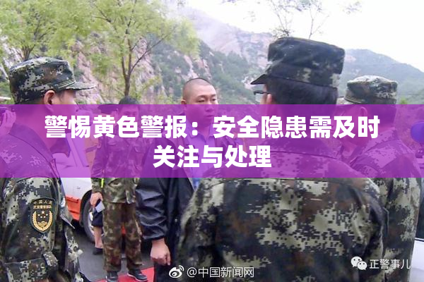 警惕黄色警报：安全隐患需及时关注与处理