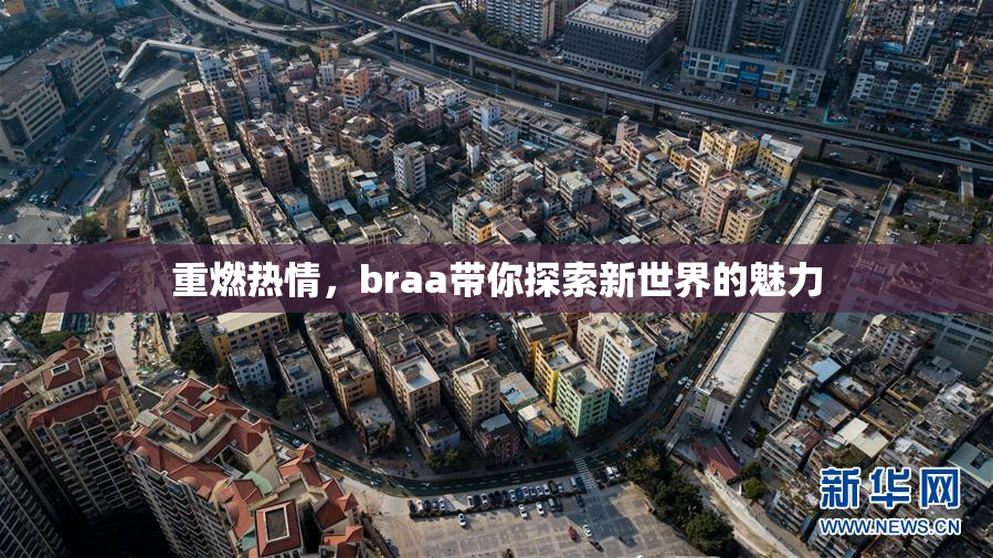 重燃热情，braa带你探索新世界的魅力