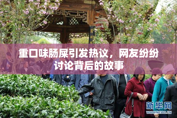 重口味肠屎引发热议，网友纷纷讨论背后的故事