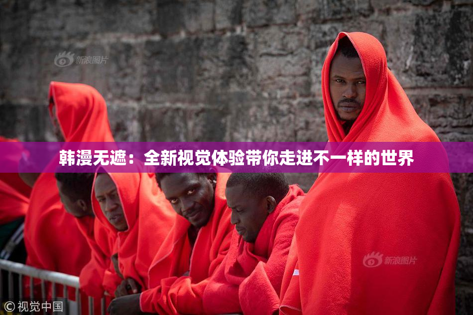 韩漫无遮：全新视觉体验带你走进不一样的世界