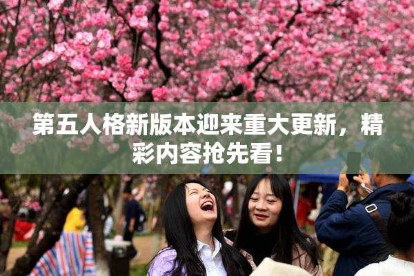 第五人格新版本迎来重大更新，精彩内容抢先看！