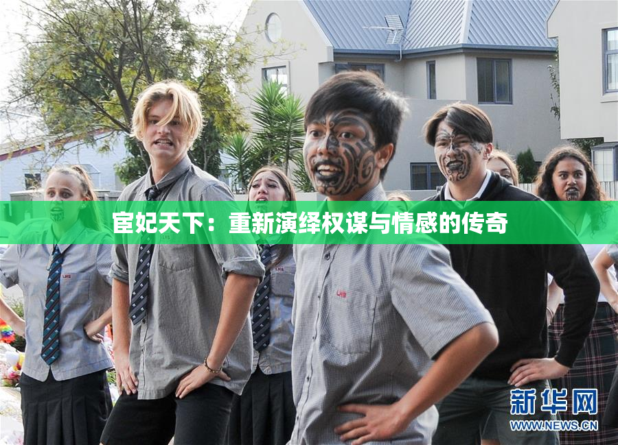 宦妃天下：重新演绎权谋与情感的传奇