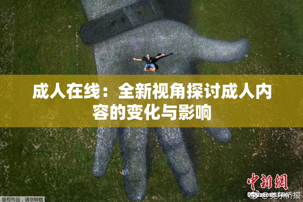 成人在线：全新视角探讨成人内容的变化与影响