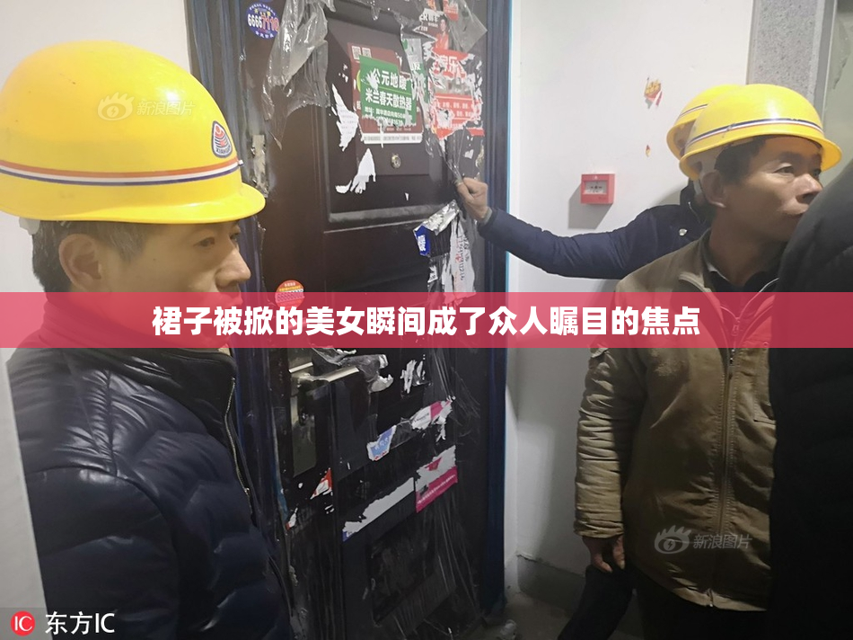 裙子被掀的美女瞬间成了众人瞩目的焦点