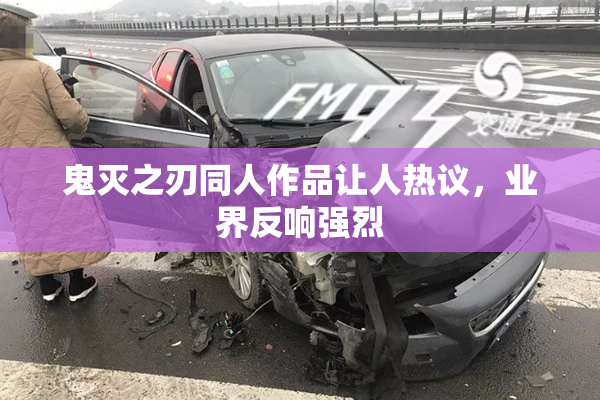 鬼灭之刃同人作品让人热议，业界反响强烈