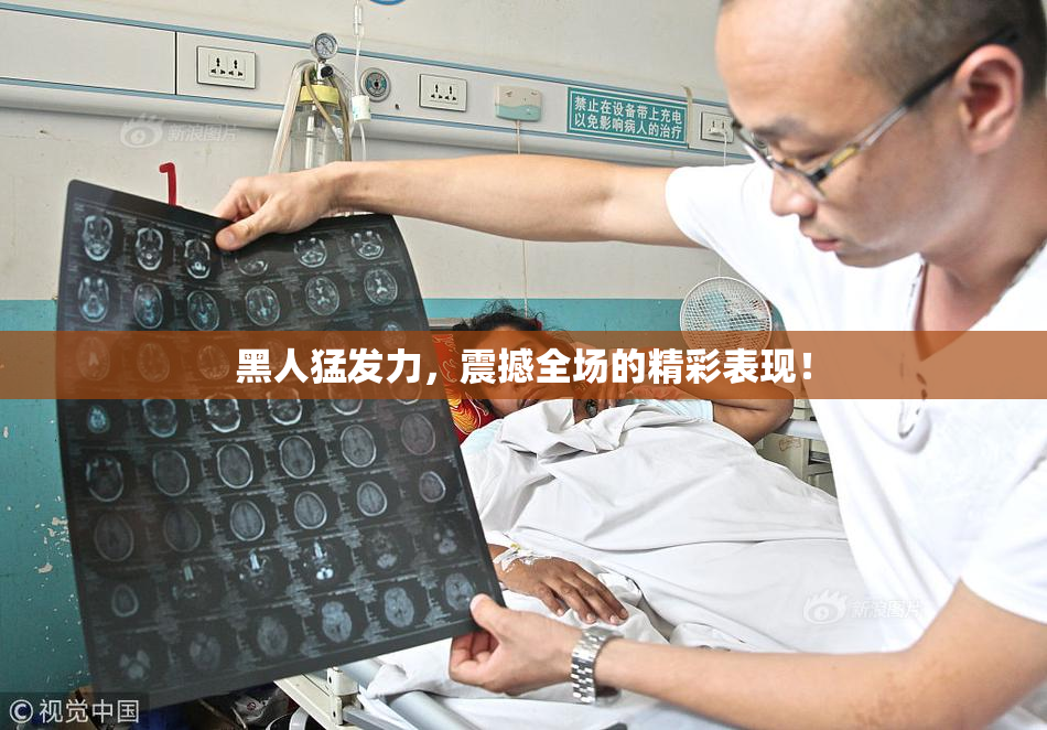 黑人猛发力，震撼全场的精彩表现！