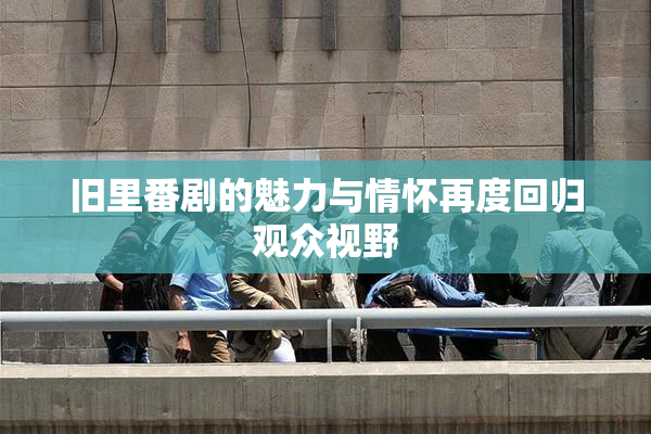 旧里番剧的魅力与情怀再度回归观众视野
