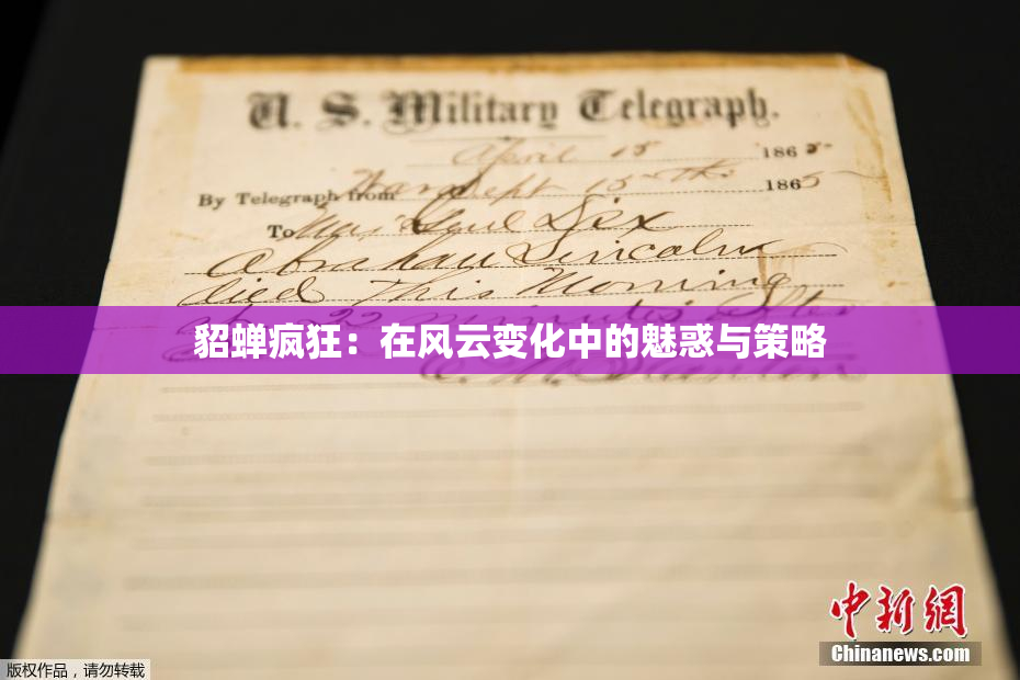 貂蝉疯狂：在风云变化中的魅惑与策略