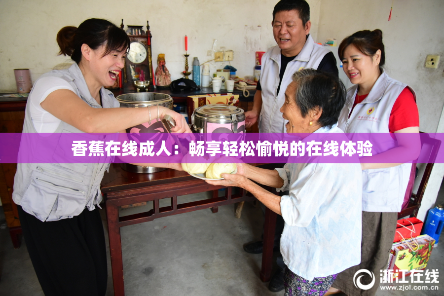 香蕉在线成人：畅享轻松愉悦的在线体验