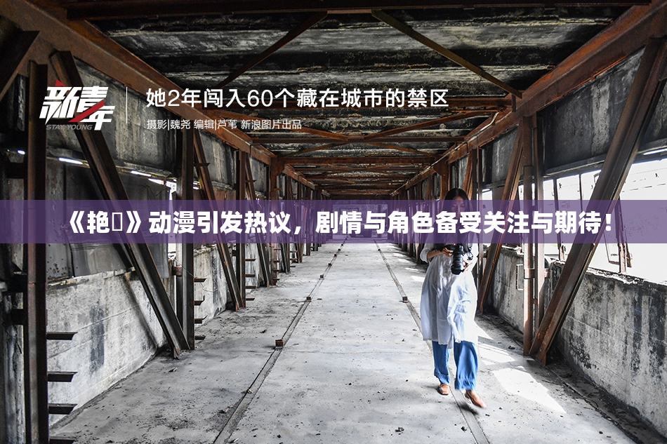 《艳鉧》动漫引发热议，剧情与角色备受关注与期待！
