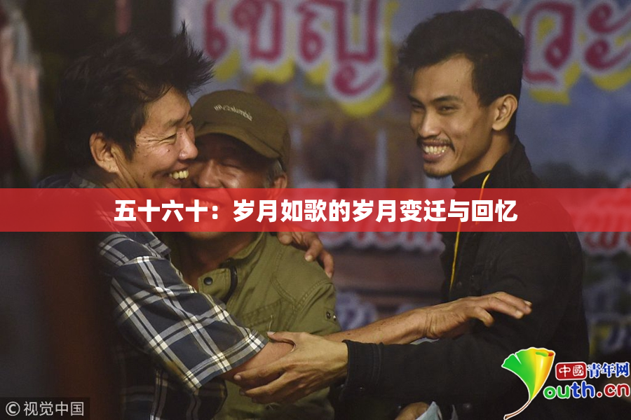 五十六十：岁月如歌的岁月变迁与回忆