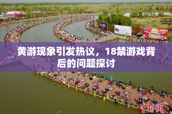 黄游现象引发热议，18禁游戏背后的问题探讨