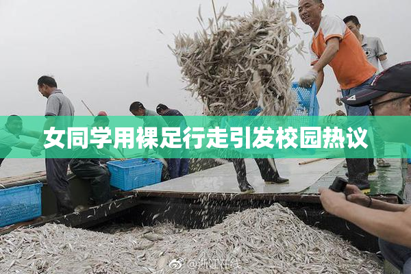 女同学用裸足行走引发校园热议