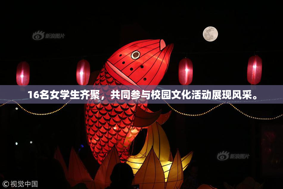 16名女学生齐聚，共同参与校园文化活动展现风采。