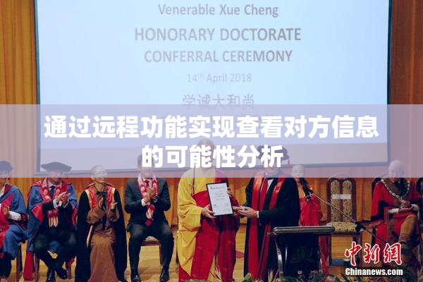 通过远程功能实现查看对方信息的可能性分析