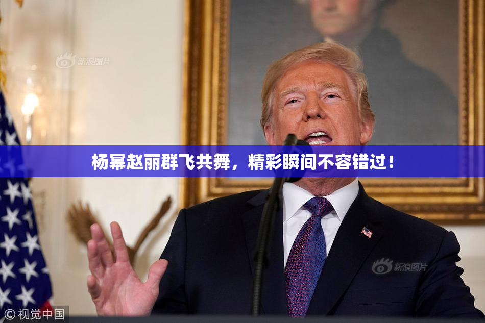 杨幂赵丽群飞共舞，精彩瞬间不容错过！