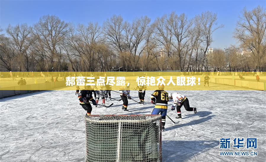 郝蕾三点尽露，惊艳众人眼球！