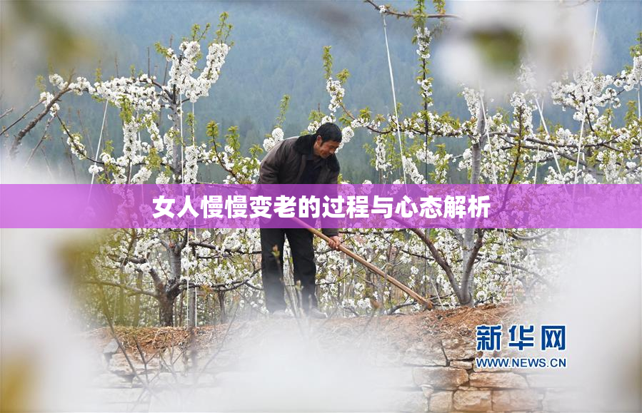 女人慢慢变老的过程与心态解析