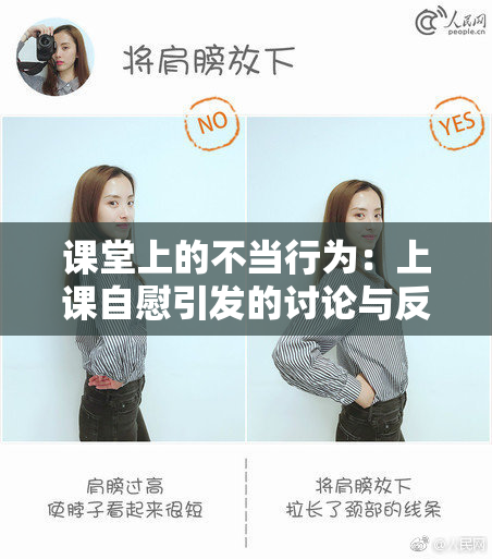 课堂上的不当行为：上课自慰引发的讨论与反思