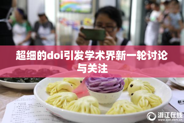 超细的doi引发学术界新一轮讨论与关注