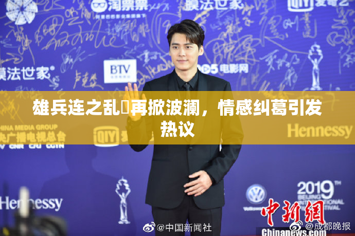 雄兵连之乱婬再掀波澜，情感纠葛引发热议