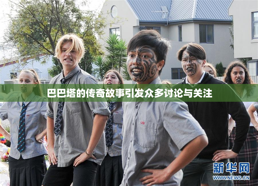 巴巴塔的传奇故事引发众多讨论与关注
