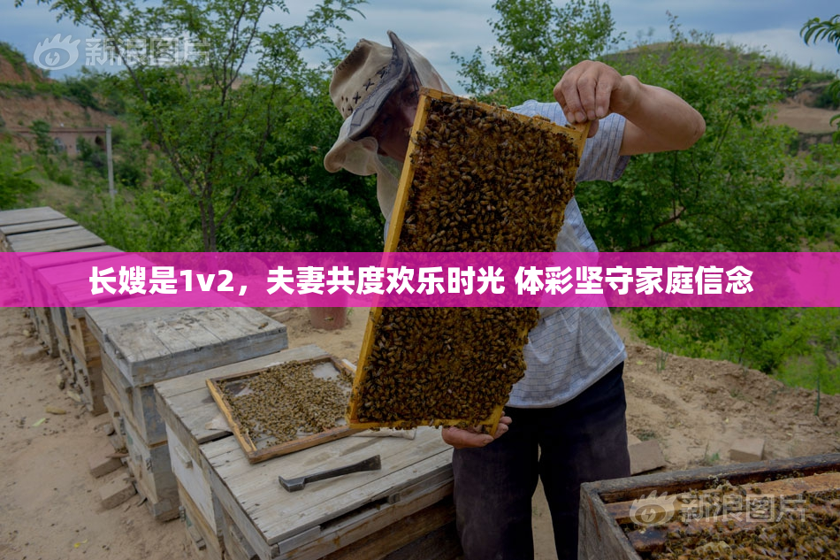 长嫂是1v2，夫妻共度欢乐时光 体彩坚守家庭信念