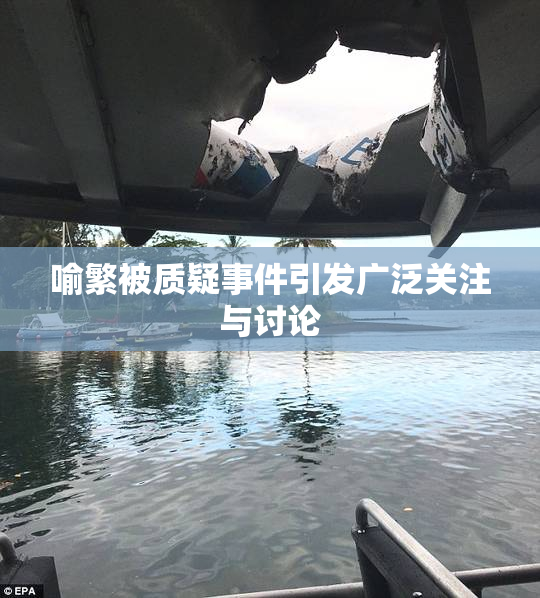喻繁被质疑事件引发广泛关注与讨论