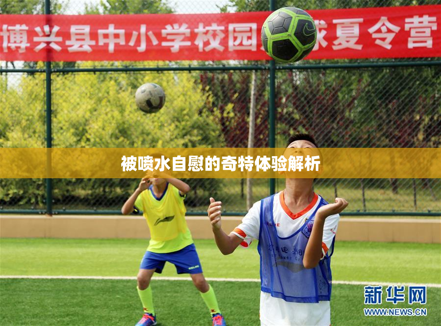 被喷水自慰的奇特体验解析