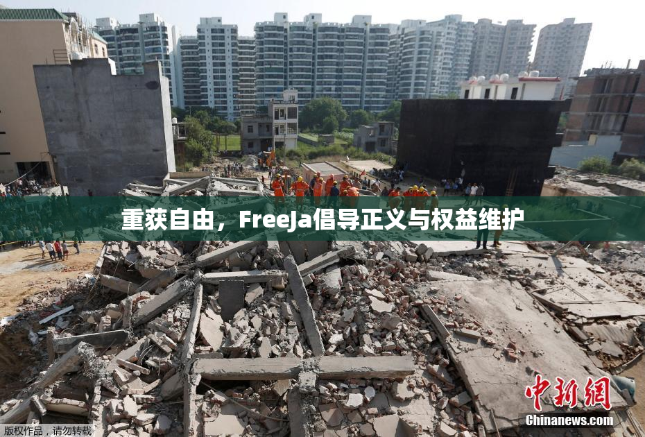 重获自由，FreeJa倡导正义与权益维护