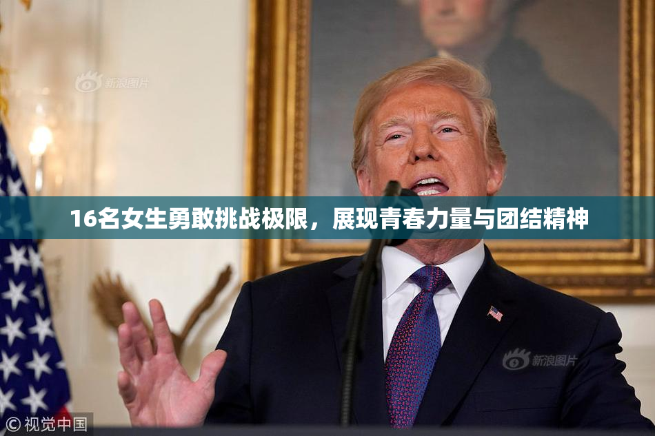 16名女生勇敢挑战极限，展现青春力量与团结精神